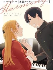 Harmony -和聲-