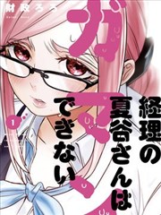 寂寞难抑的夏谷经理 