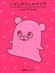 親愛的費爾南德