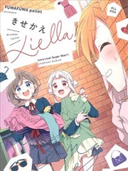 (C102)きせかえLiella! (ラブライブ! スーパースター!!)