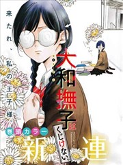 大和抚子不会认输