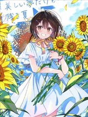 (C102)美しい夢だけが残る夏 (オリジナル)