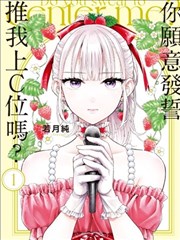 你愿意发誓以我为中心吗？