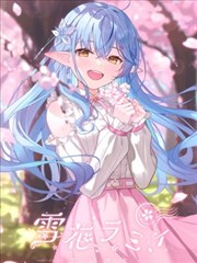 (C102)春桜恋曲 雪花ラミィ 画集 (雪花ラミィ)