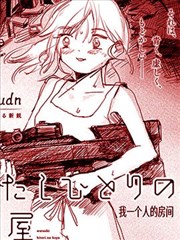 我一个人的房间