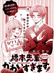 桥本学长、过于可爱了！