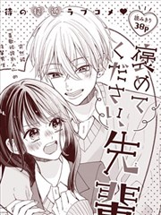 请夸夸我、学姐！