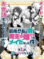 身為最強忍者的我成了魔王女兒們的女僕