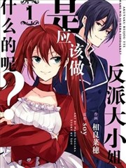 反派大小姐是应该做什么的呢？