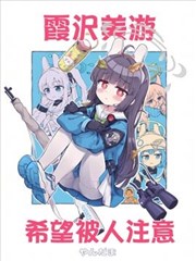 霞沢美游希望被人注意