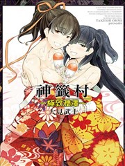 神签村~极致润泽~