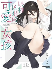 眼神兇狠的可愛女孩