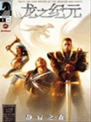 龙之纪元 静寂之森