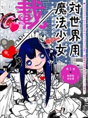 對世界用 魔法少女小燕
