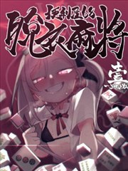 便利屋68快乐麻將 一～三回战～