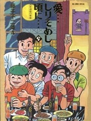 愛…しりそめし頃に…