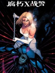 腐朽X战警 