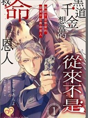 黑道千金想當的從來不是救命恩人