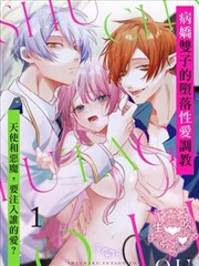 病嬌雙子的墮落性愛調教