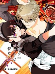 今宵女僕無法痛下殺手