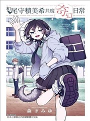 尾守月美希和奇日常