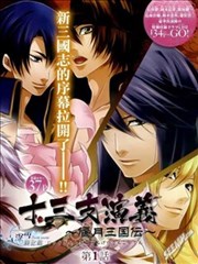 十三支演义～偃月三国传～