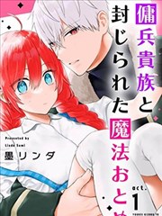 佣兵贵族与被封印了的魔法少女