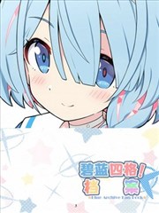 (C102)碧蓝四格！档案
