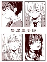 星星真美呢