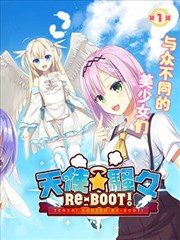天使⭐纷扰 RE-BOOT!
