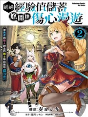 通過經驗值儲蓄悠閒地傷心漫遊
