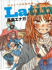 LATIN高畠エナガ短篇集