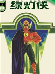 阿兰·斯科特：绿灯侠