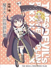 魔王大人的舔舔计画