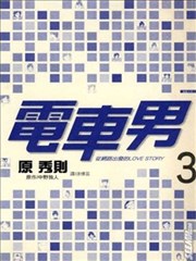 电车男-从网路出发的LOVE STORY