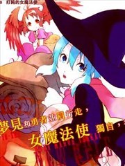魔王勇者女魔法使外传