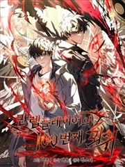 滿級玩家的第100次迴歸