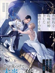 典型政治结婚之后的我