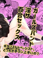 百合女子乐队——吉他手和贝斯手，谁的手技更甚一筹