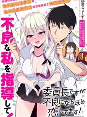 乖巧班長化身不良也要談戀愛！