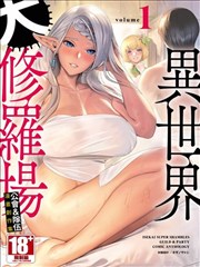 异世界大修罗场公会 队伍漫画创作集