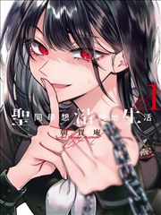 圣君想要纯洁的生活