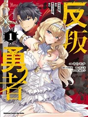 叛逆的勇者～利用技能支配腹黑王女的身体和心灵