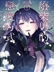 废人的恋爱方式