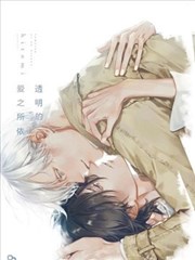 透明的愛之所依