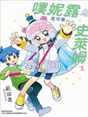 噗妮露是可爱史莱姆