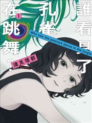 誰看見了孔雀在跳舞？