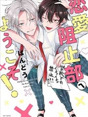 歡迎來到戀愛阻止部！