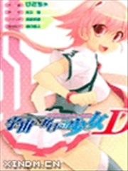 穿越宇宙的少女D
