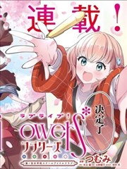 LoveLive! flowers* -莲之空女学院学园偶像俱乐部-